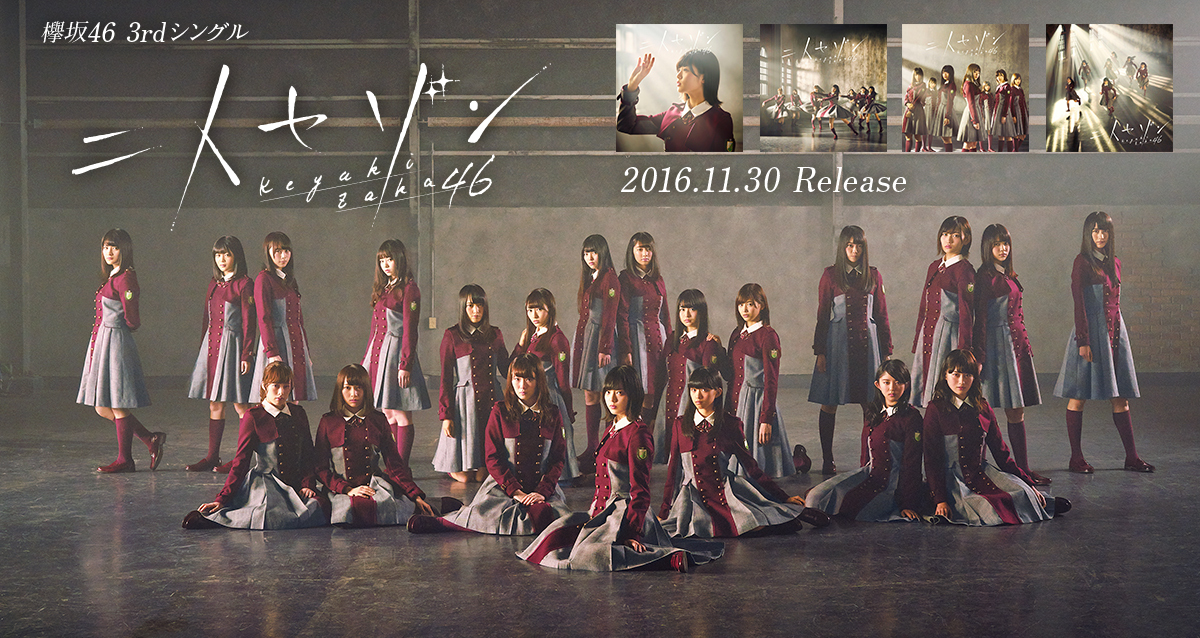 欅坂46 (けやきざかフォーティーシックス) 3rdシングル『二人セゾン 